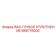 666715500 RAD-ГРУБОЕ УПЛОТНЕНИЕ Epiroc