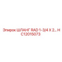 HC12015073 ШЛАНГ RAD 1-3/4 X 2 Эпирок