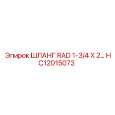 HC12015073 ШЛАНГ RAD 1-3/4 X 2 Эпирок