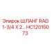 HC12015073 ШЛАНГ RAD 1-3/4 X 2 Эпирок