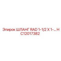 HC12017382 ШЛАНГ RAD 1-1/2 X 1 Эпирок