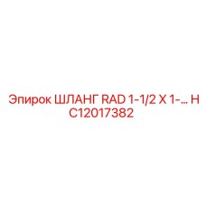 HC12017382 ШЛАНГ RAD 1-1/2 X 1 Эпирок