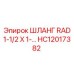 HC12017382 ШЛАНГ RAD 1-1/2 X 1 Эпирок