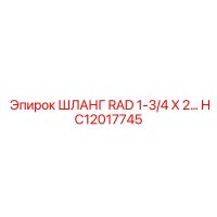 HC12017745 ШЛАНГ RAD 1-3/4 X 2 Эпирок