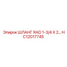 HC12017745 ШЛАНГ RAD 1-3/4 X 2 Эпирок