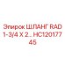 HC12017745 ШЛАНГ RAD 1-3/4 X 2 Эпирок
