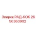 2650363902 РАД-КОК Epiroc