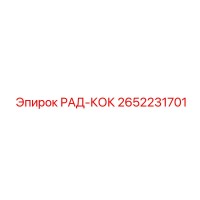 2652231701 РАД-КОК Epiroc