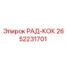 2652231701 РАД-КОК Epiroc