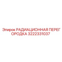 3222331037 РАДИАЦИОННАЯ ПЕРЕГОРОДКА Epiroc