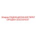 3222331037 РАДИАЦИОННАЯ ПЕРЕГОРОДКА Epiroc