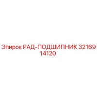 3216914120 РАД-ПОДШИПНИК Epiroc