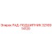 3216914120 РАД-ПОДШИПНИК Epiroc