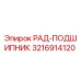 3216914120 РАД-ПОДШИПНИК Epiroc