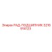 3216914123 РАД-ПОДШИПНИК Epiroc