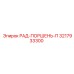 3217933300 РАД-ПОРШЕНЬ-П Epiroc