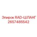 2657485542 RAD-ШЛАНГ Epiroc