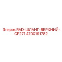 4700191782 RAD-ШЛАНГ-ВЕРХНИЙ-CP271 Epiroc