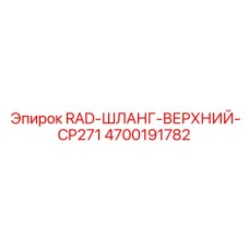 4700191782 RAD-ШЛАНГ-ВЕРХНИЙ-CP271 Epiroc