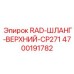 4700191782 RAD-ШЛАНГ-ВЕРХНИЙ-CP271 Epiroc