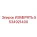 5534921400 ИЗМЕРЯТЬ Epiroc