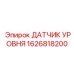 1626818200 ДАТЧИК УРОВНЯ Epiroc