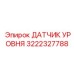 3222327788 ДАТЧИК УРОВНЯ Epiroc