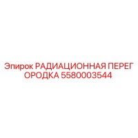 5580003544 РАДИАЦИОННАЯ ПЕРЕГОРОДКА Epiroc