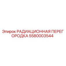 5580003544 РАДИАЦИОННАЯ ПЕРЕГОРОДКА Epiroc