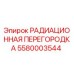 5580003544 РАДИАЦИОННАЯ ПЕРЕГОРОДКА Epiroc
