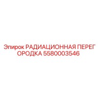5580003546 РАДИАЦИОННАЯ ПЕРЕГОРОДКА Epiroc