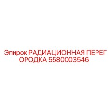 5580003546 РАДИАЦИОННАЯ ПЕРЕГОРОДКА Epiroc