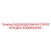 5580003546 РАДИАЦИОННАЯ ПЕРЕГОРОДКА Epiroc