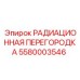 5580003546 РАДИАЦИОННАЯ ПЕРЕГОРОДКА Epiroc