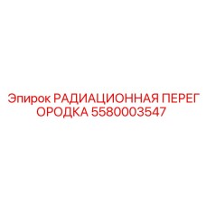 5580003547 РАДИАЦИОННАЯ ПЕРЕГОРОДКА Epiroc