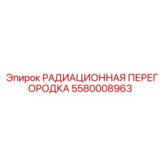 5580008963 РАДИАЦИОННАЯ ПЕРЕГОРОДКА Epiroc