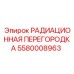 5580008963 РАДИАЦИОННАЯ ПЕРЕГОРОДКА Epiroc