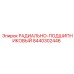 8440302446 РАДИАЛЬНО-ПОДШИПНИКОВЫЙ Epiroc