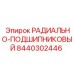 8440302446 РАДИАЛЬНО-ПОДШИПНИКОВЫЙ Epiroc