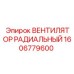 1606779600 ВЕНТИЛЯТОР РАДИАЛЬНЫЙ Epiroc