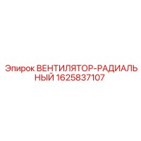 1625837107 ВЕНТИЛЯТОР-РАДИАЛЬНЫЙ Epiroc