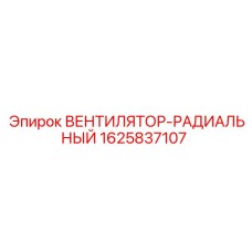 Вентилятор Epiroc для буровых установок 1625837107