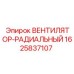 Вентилятор Epiroc для буровых установок 1625837107