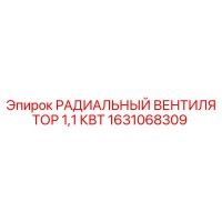 1631068309 РАДИАЛЬНЫЙ ВЕНТИЛЯТОР 1,1 КВТ Epiroc
