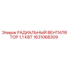 1631068309 РАДИАЛЬНЫЙ ВЕНТИЛЯТОР 1,1 КВТ Epiroc