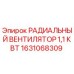 1631068309 РАДИАЛЬНЫЙ ВЕНТИЛЯТОР 1,1 КВТ Epiroc