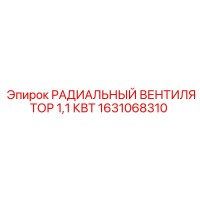 1631068310 РАДИАЛЬНЫЙ ВЕНТИЛЯТОР 1,1 КВТ Epiroc