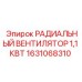 1631068310 РАДИАЛЬНЫЙ ВЕНТИЛЯТОР 1,1 КВТ Epiroc