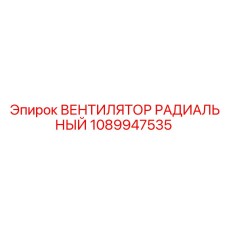 1089947535 ВЕНТИЛЯТОР РАДИАЛЬНЫЙ Epiroc