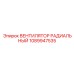1089947535 ВЕНТИЛЯТОР РАДИАЛЬНЫЙ Epiroc